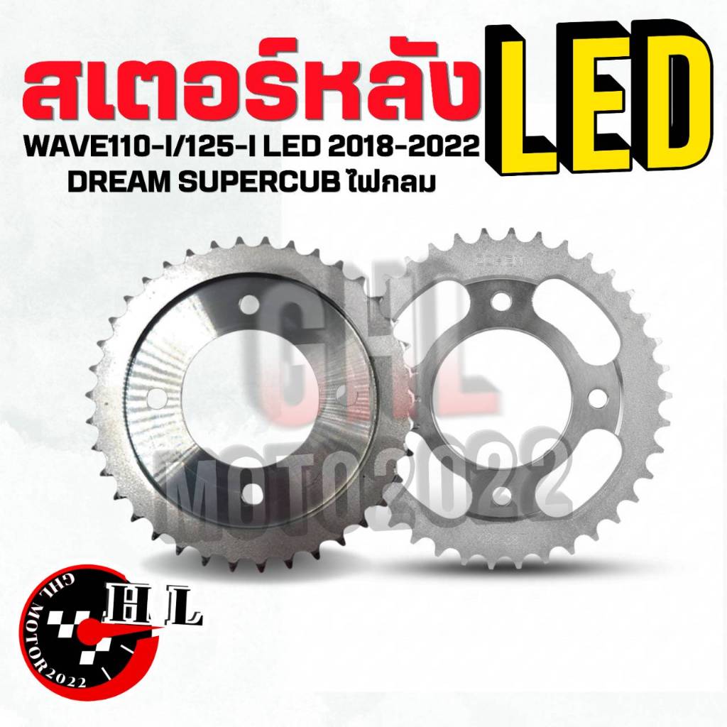สเตอร์หลังLED 428 WAVE110I/125I LED 2018-2022/DREAM SUPERCUB ไฟกลม 2018-2020 35T,36T,38T