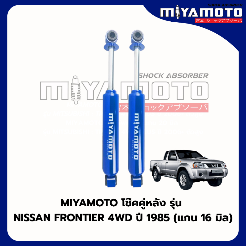 MIYAMOTO โช๊คคู่หลัง รุ่น NISSAN FRONTIER 4WD ปี 1985 (แกน 16 มิล)