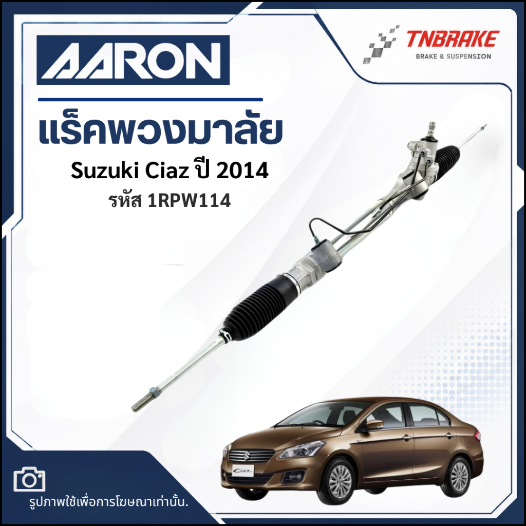 แร็คพวงมาลัย AARON Suzuki Ciaz ซูซูกิ เซียส ปี 2014 แร็คพวงมาลัยทั้งเส้น steering rack รหัส 1RPW114