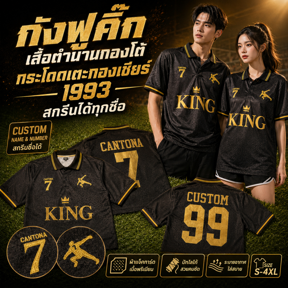 เสื้อฟุตบอล กังฟูดำ ปี 1993 รุ่น KING CANTONA ผ้าลายถอ งานปัก ทุกจุด ทรง OVERSIZE เหมาะสำหรับออกกำลังกายและกีฬา Sport