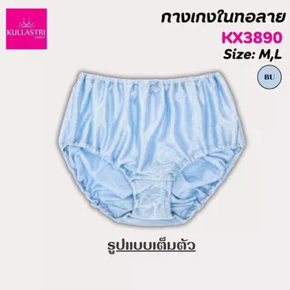 Ksara กางเกงชั้นในKX3889 /Kullastri KX3890 ทอลาย เกรดA ทรงเต็มตัว ร้อยยางยืดที่เอว ขอบขา เนื้อผ้านุ่ม