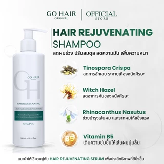 [แชมพู ลดผมร่วง] GO HAIR Hair Rejuvenating Shampoo 300ml. โกแฮร์ รีจูวีเนทติ้ง แชมพู แชมพูสำหรับผมหลุดร่วง ผมมัน