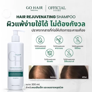 [แชมพู ลดผมร่วง] GO HAIR Hair Rejuvenating Shampoo 300ml. โกแฮร์ รีจูวีเนทติ้ง แชมพู แชมพูสำหรับผมหลุดร่วง ผมมัน