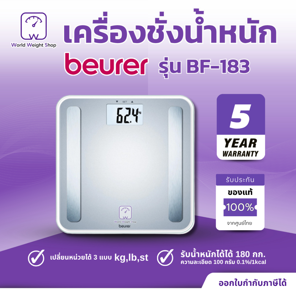 เครื่องชั่งน้ำหนักแบบดิจิตอล Beurer รุ่น BF-183 เครื่องชั่ง ดิจิตอล วัดองค์ประกอบในร่างกาย Body Comp