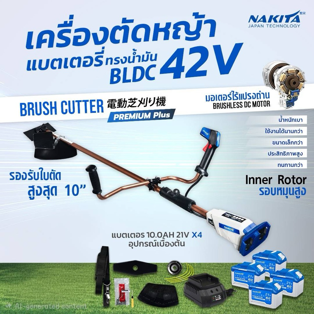 เครื่องตัดหญ้าไฟฟ้า premium plus nakita ก้านนาค รุ่น 42v