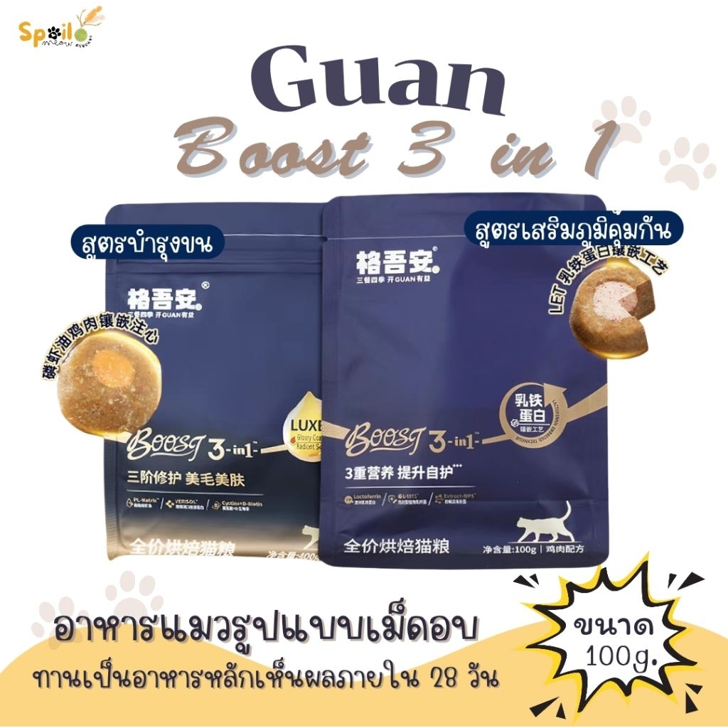Guan Boost 3 in 1 อาหารหลักสูตรครบถ้วนสำหรับแมวทุกวัย  แบบเม็ดอบ ขนาดถุง 100g.