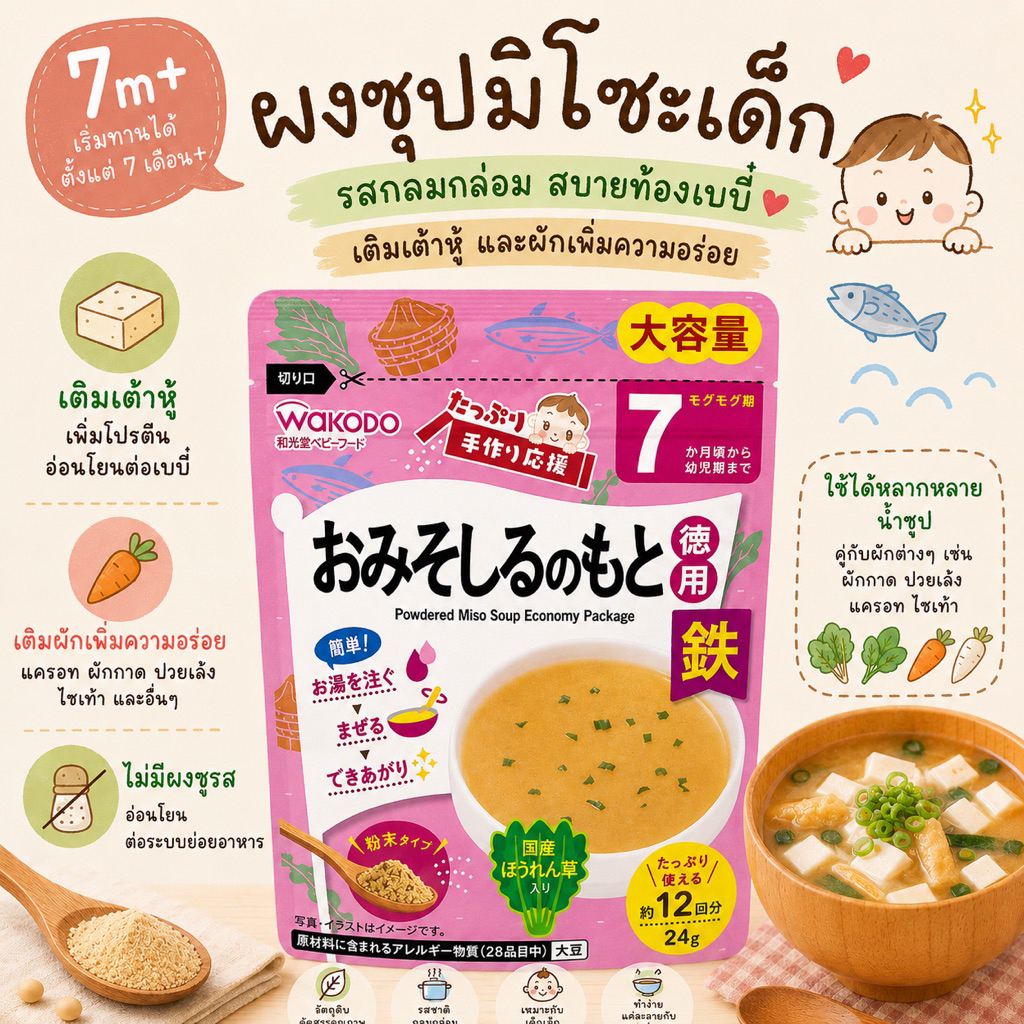 wakodo ผงซุปมิโซะเด็ก (7m+)