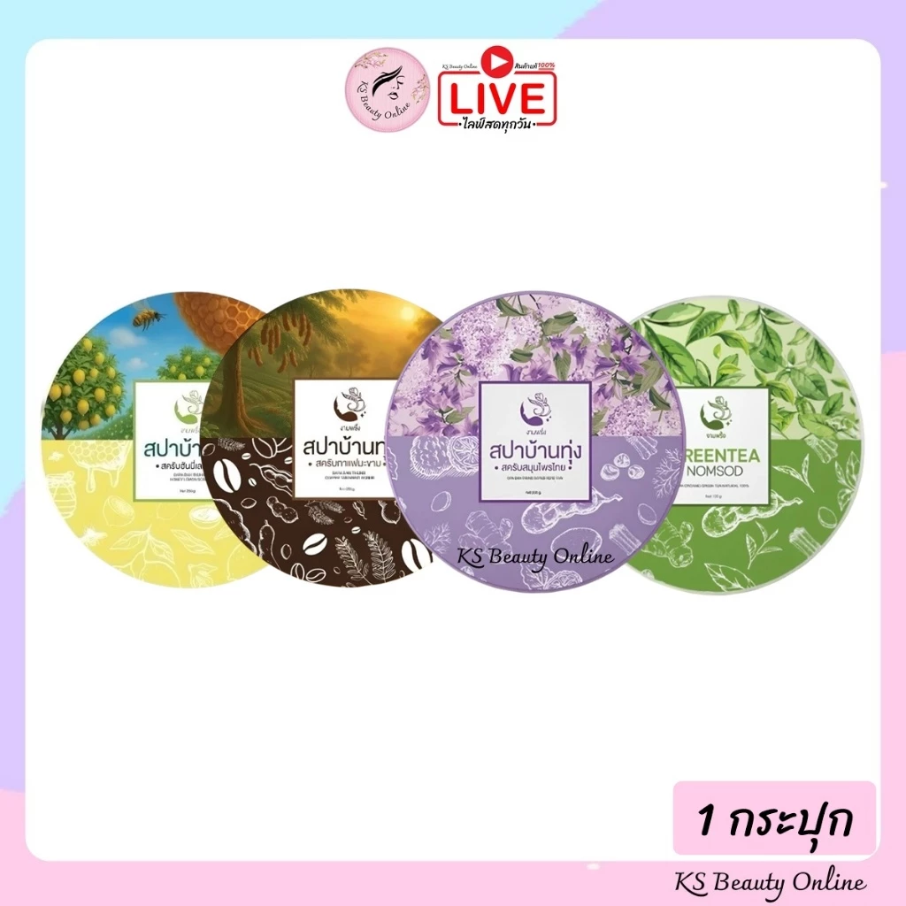 สปาบ้านทุ่ง มีให้เลือก 4 สูตร สครับสมุนไพรไทย / ฮันนี่เลม่อน / กาแฟมะขาม / ชาเขียวนมสด
