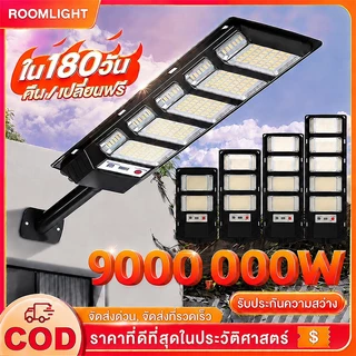 🔥ซื้อ 1 แถม 1🔥 ไฟโซล่าเซลล์ 9000,000W ไฟถนนโซล่าเซลล์ IP67 กันน้ำและกันฟ้าผ่ Solar Light สว่างขึ้นโดยอัตโนมัตตอนกลางคืน