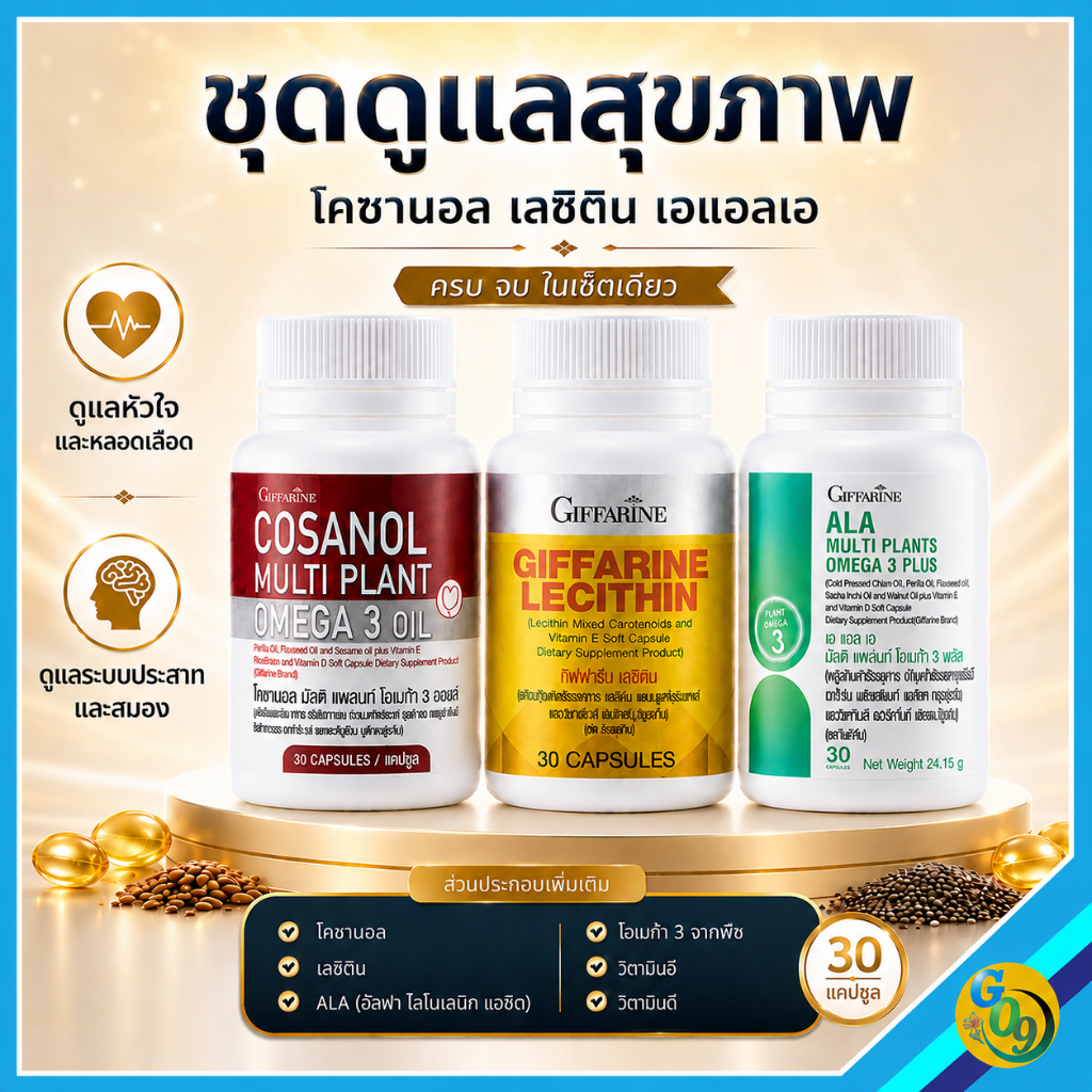 เลซิติน Giffarine โอเมก้า3จากพืช โคซานอล ความดัน เบาหวาน หัวใจ หลอดเลือด ไขมันพอกตับ ตับอักเสบ