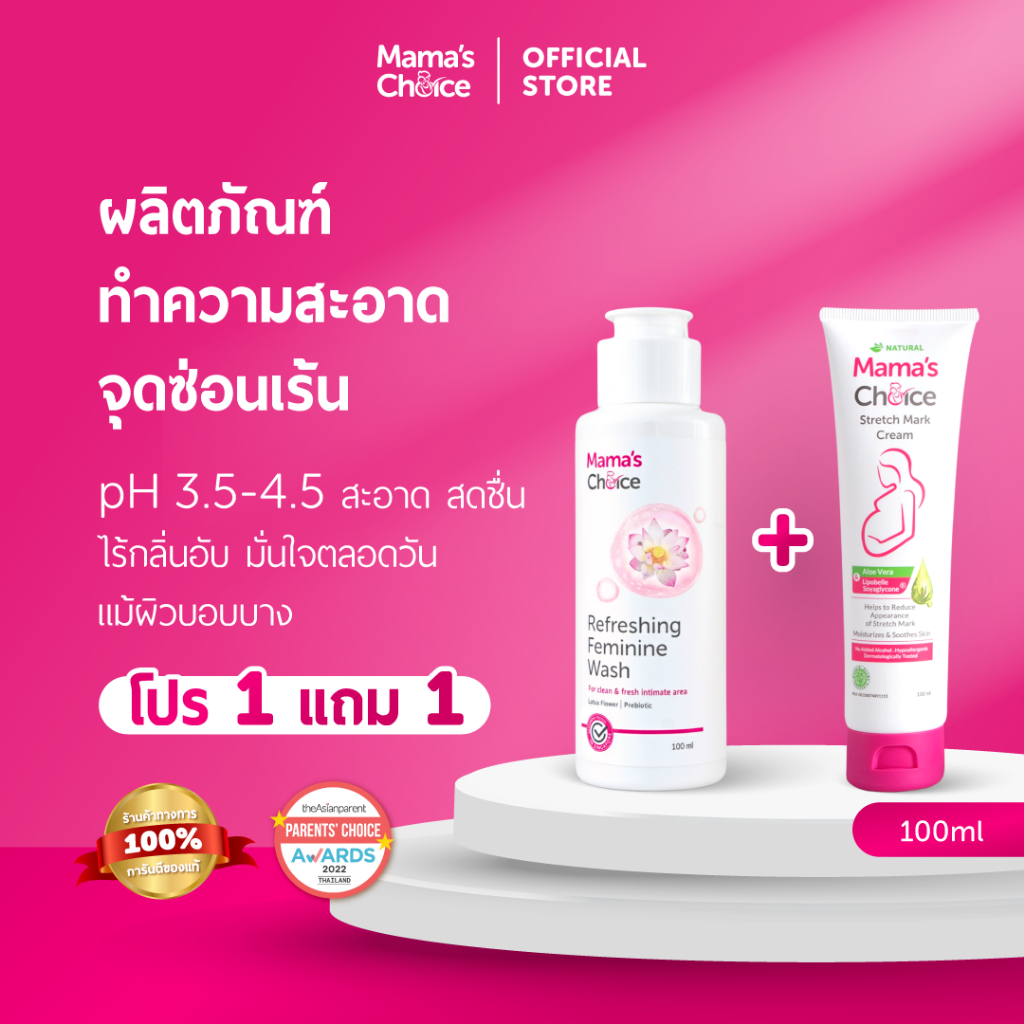 Mama's Choice (โปร1แถม1) ทำความสะอาดจุดซ่อนเร้น และครีมบำรุงผิวแตกลาย | (1free1) Feminine Wash & Stretch Mark Cream