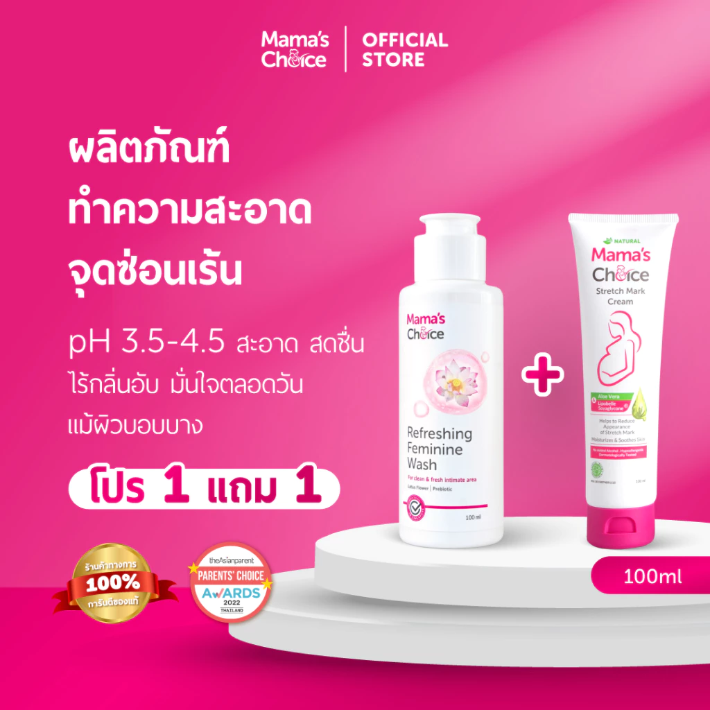 Mama's Choice (โปร1แถม1) ทำความสะอาดจุดซ่อนเร้น และครีมบำรุงผิวแตกลาย | (1free1) Feminine Wash & Stretch Mark Cream
