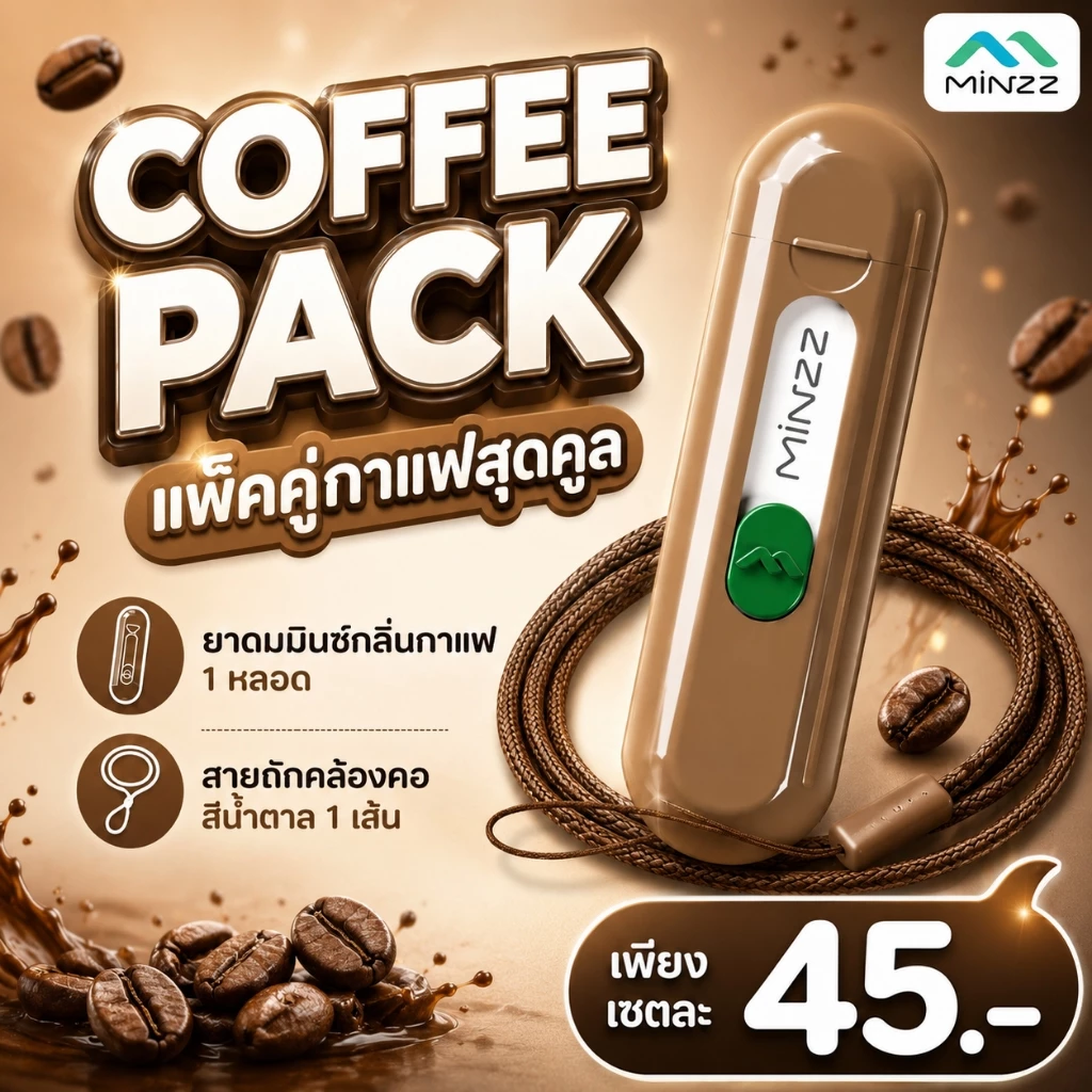 MINZZ ใหม่! ยาดมกลิ่นกาแฟ พร้อมสายคล้องคอสีน้ำตาล 45.-. บาท หอมเข้ม เท่แบบมีสไตล์ ขายเฉพาะออนไลน์เท่านั้น