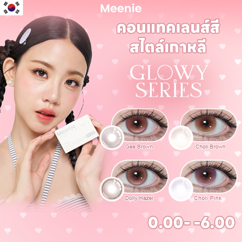 Meenie Glowy เลนส์สีธรรมชาติ 38% ขยายดวงตาใสดั่งเดิม นุ่มสบายตา ไม่ระคายเคือง เหมาะกับคนตาเล็ก