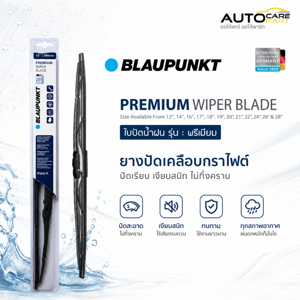 ใบปัดน้ำฝน บลาวพุ้งค์ Premium Wiper Blade ยางปัดเคลือบกราไฟต์ (Blaupunkt) (ราคาต่อ 1 ใบ)