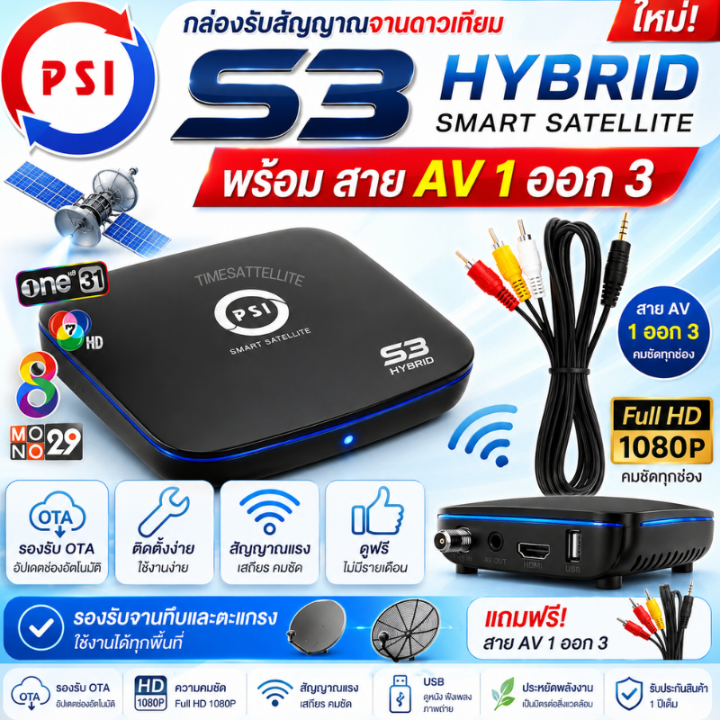 PSI S3 HYBRID + สายAV PSI ดูทีวีผ่านดาวเทียม หรือไวไฟ  ควมคุมผ่านมือถือ (AV 1 ออก 3 )