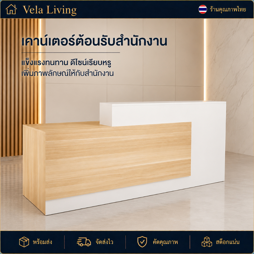 เคาน์เตอร์แคชเชียร์ โต๊ะแคชเชียร์ เคาน์เตอร์ต้อนรับ สีขาวลายไม้ แผงสูงบังสายตา ใช้ในออฟฟิศ  เคาน์เตอร์หน้าร้าน ส่งจากไทย