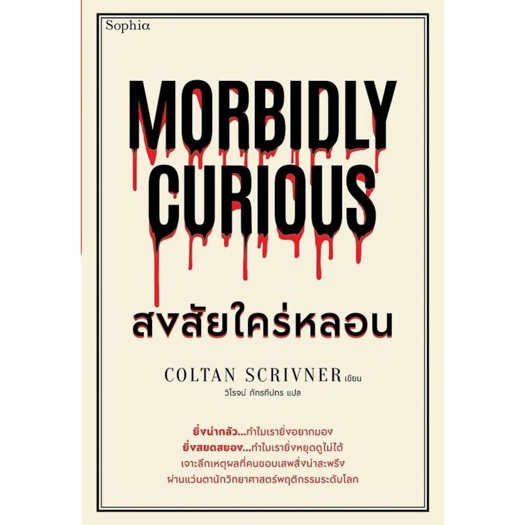 📌 พร้อมส่ง Morbidly Curious สงสัยใคร่หลอน ผู้เขียน : Coltan Scrivner สำนักพิมพ์:Sophia