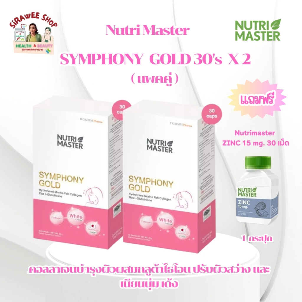 Nutrimaster Symphony Gold 30 เม็ด คอลลาเจนบำรุงผิวผสมกลูต้าไธโอน ปรับผิวสว่าง [แพค 2 กล่อง] แถมฟรี ZINC 15 mg. 30 เม็ด