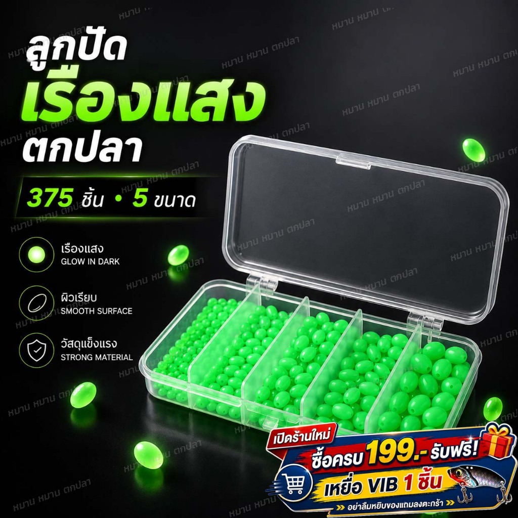 ลูกปัดพลาสติกเรืองแสง ตกปลา 375 ชิ้น ชุดลูกปัดกันสายพัน Glow Fishing Beads อุปกรณ์ตกปลา ลูเร่อ ตกทะเล