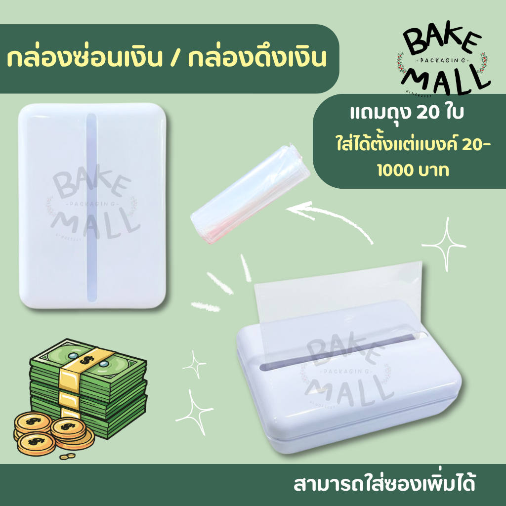 (ส่งจากไทย) กล่องดึงเงิน + ซองใส่เงิน (ใส่ได้ 20 ใบ) เค้กดึงเงิน ขนมเค้ก กล่องซ่อนแบ้ง กล่องซ่อนเงินในเค้ก กล่องซ่อนเงิน