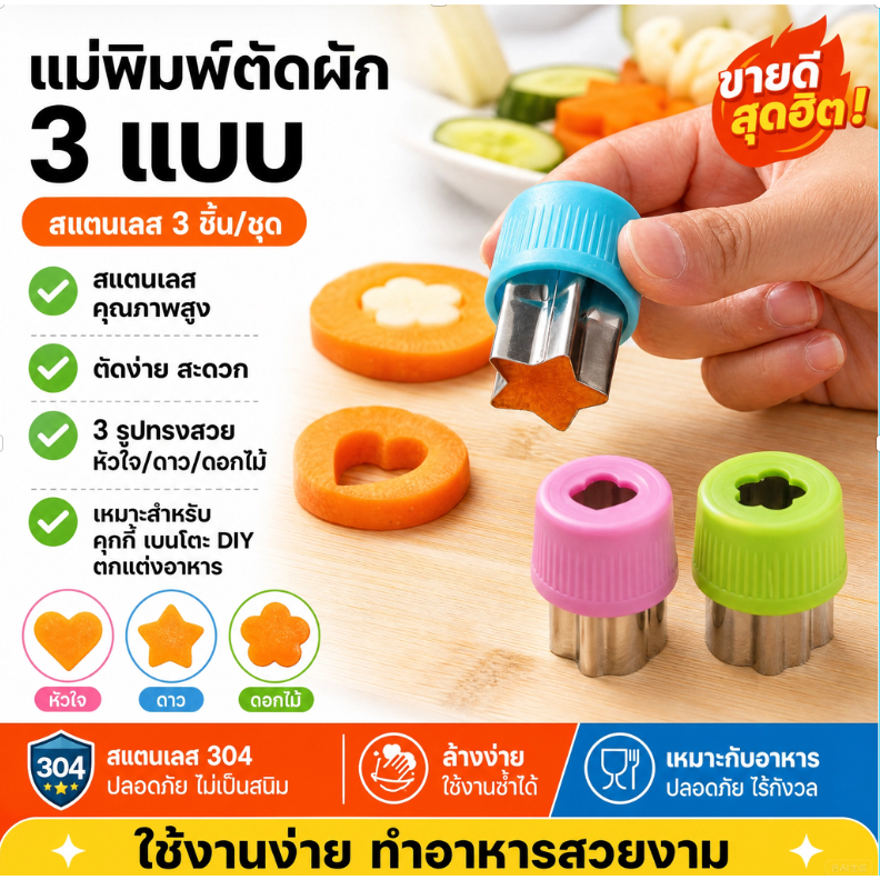 แม่พิมพ์ตัดผักผลไม้สแตนเลส 3 ชิ้น/ชุด รูปหัวใจ ดาว ดอกไม้ สำหรับคุกกี้ เบนโตะ และตกแต่งอาหาร DIY