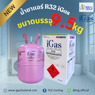 iGas Refrigerant R32 น้ำยาแอร์ R32 ยี่ห้อ iGas ขนาดบรรจุ 9.5 กก น้ำยาแอร์คุณภาพสูง