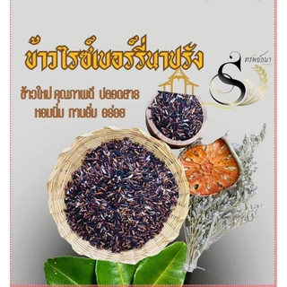 [ ขายดี ] ข้าวไรซ์เบอร์รี่นาปรัง ตราทรัพย์ธนา 1กิโลกรัม แพคสุญญากาศ หุงผสมก็อร่อย หุงล้วนก็ฟิน