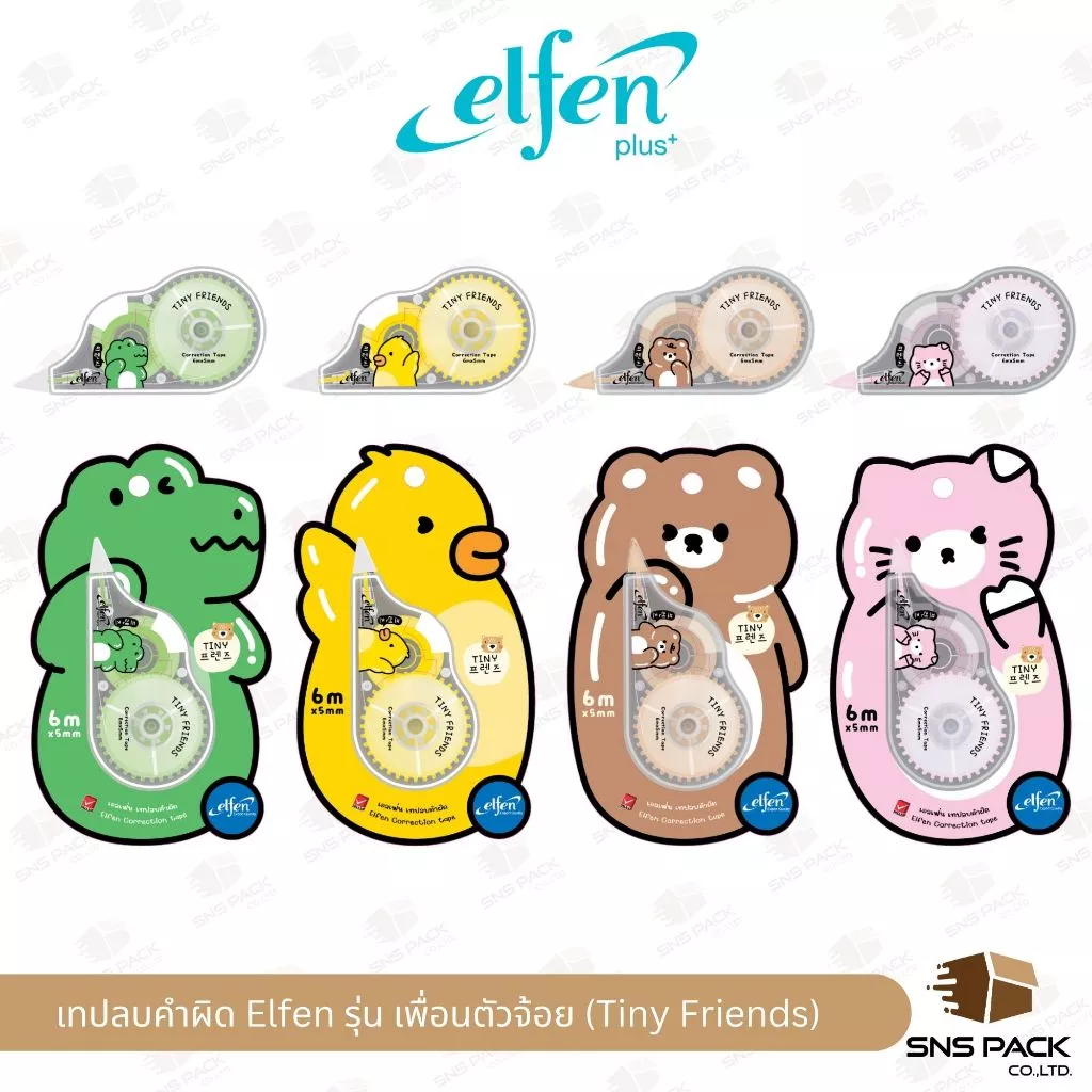 เทปลบคำผิด Elfen เอลเฟ่น รุ่น เพื่อนตัวจ้อย (Tiny Friends) (คละสี/ลาย)