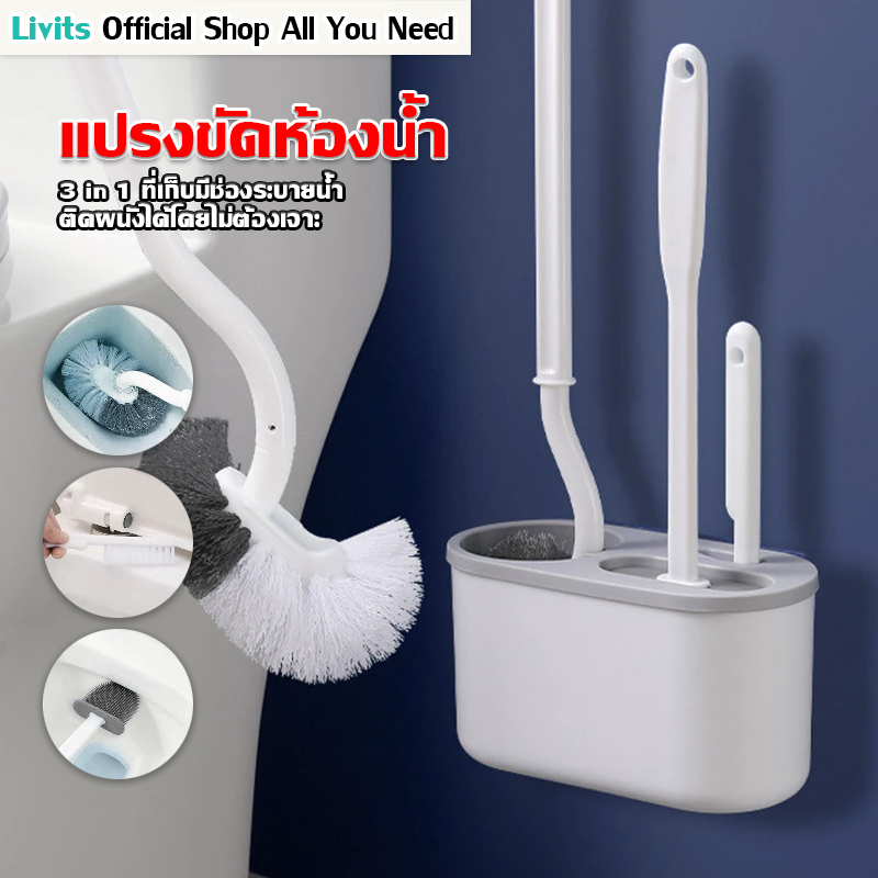 LIVITS แปรงขัดชักโครก 3in1 ที่ขัดส้วม แปรงขัดห้องน้ำ ได้ทั้งแขวนและตั้ง ขัดได้ทุกซอกทุกมุม