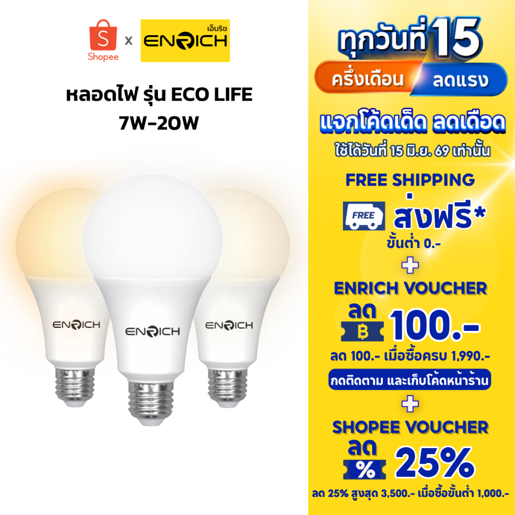 ENRICH หลอดไฟ LED รุ่น ECO LIFE 7W-20W ขั้ว E27 ประหยัดไฟ 3 แสง แสงขาว วอร์ม คูลไวท์ รับประกัน 1 ปี