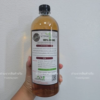 น้ำหมักชีวภาพ 1 ลิตร 100% Organic ไล่เพลี้ย แมลง โรคพืช บำรุงกุหลาบ ไม้ดอก ผักสวนครัว