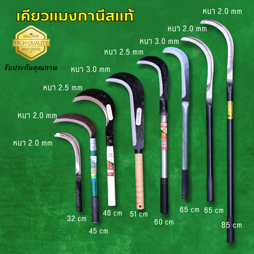 เคียวแมงกานีส ขอชักตอง เคียวเกี่ยวหญ้า 32-85 ซม.
