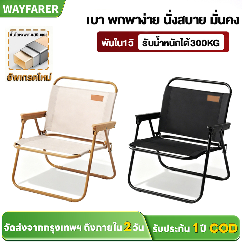 WAYFARER เก้าอี้แคมป์ปิ้ง เก้าอี้สนามพับได้ อลูมิเนียมแข็งแรง รับน้ำหนัก 300kg ของใช้แคมป์ปิ้ง ราคาถูก พร้อมส่ง ส่งไว