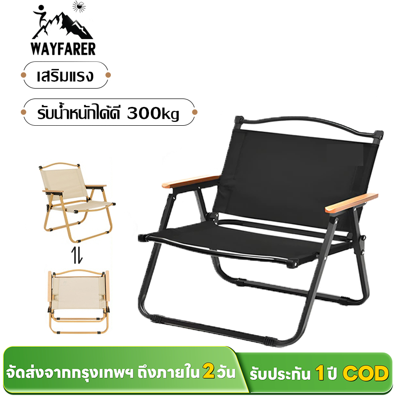 WAYFARER เก้าอี้แคมป์ปิ้งลายไม้ โครงอลูมิเนียมหนา รับน้ำหนัก 300kg พร้อมส่งจากไทย ดีไซน์มินิมอล ทนทาน ส่งด่วน 24H
