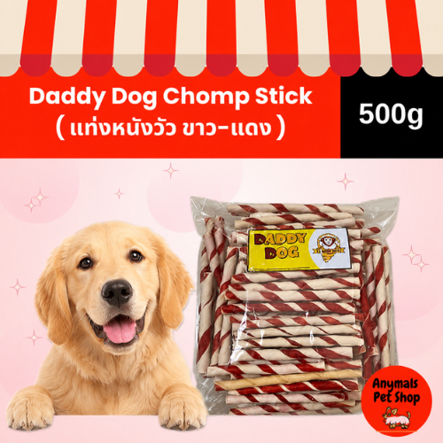 Daddy Dog Chomp Stick แท่งหนังวัวขัดฟันสุนัข (ขาว-แดง) 500g ขนมสุนัข ขนมขัดฟัน ช่วยขจัดคราบหินปูนและลดกลิ่นปาก