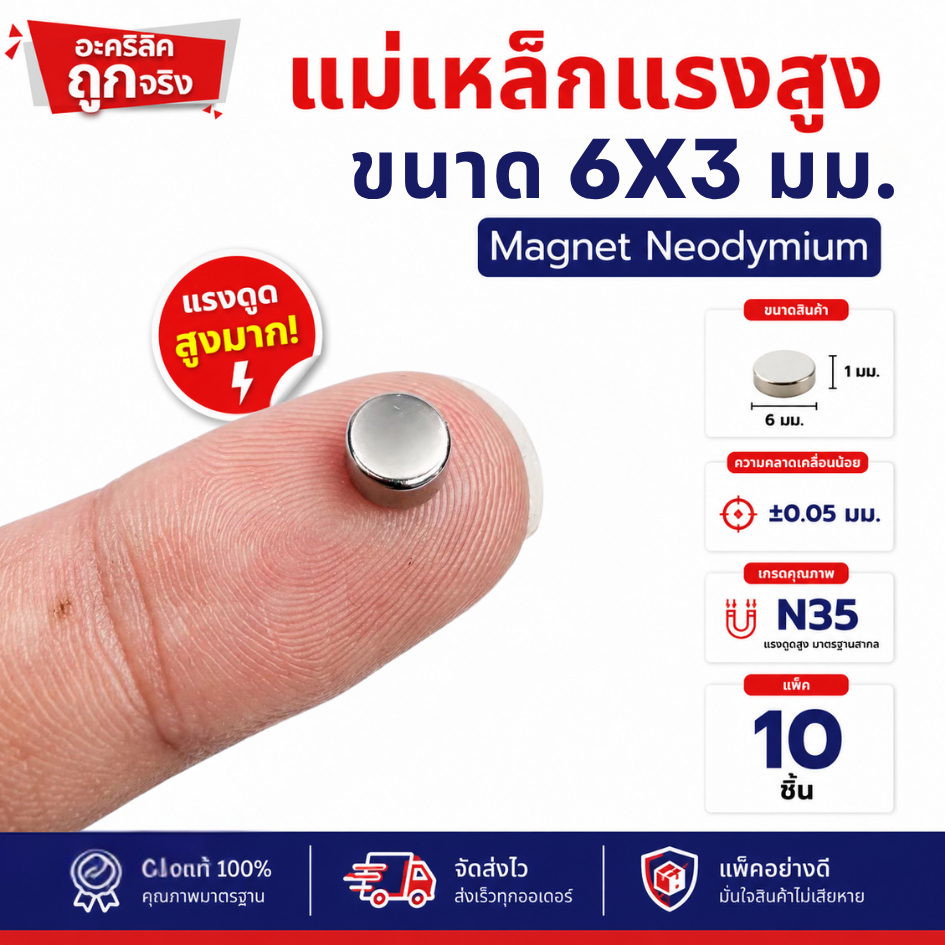 แม่เหล็กแรงสูง ขนาด 6x3 มม Magnet Neodymium แม่เหล็กแรงสูง งานประดิษฐ์ DIY 10 ชิ้น