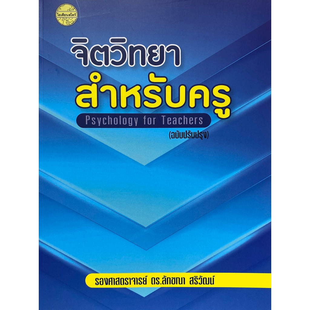 9786165383387 c111 จิตวิทยาสำหรับครู (PSYCHOLOGY FOR TEACHERS) (ฉบับปรับปรุง)