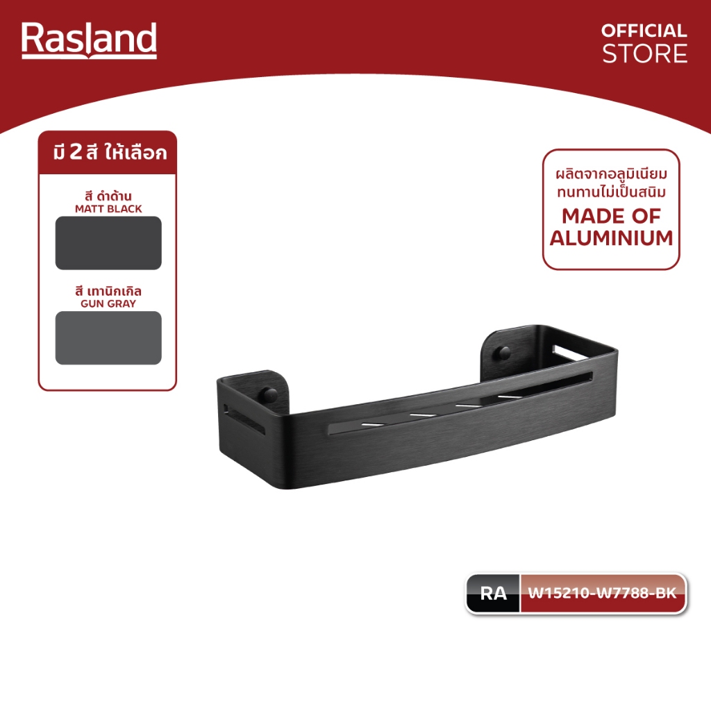 Rasland W15210-W7788-BK W15210-W8931-GG ชั้นวางของอเนกประสงค์ วัสดุอลูมิเนียม มี 2 สี GUN GRAY / MATT BLACK