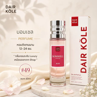 🔥กลิ่นShopแท้🔥น้ำหอมDAIR KOLE #49 V.BOM ติดทน12-24ชม. #น้ำหอมผู้หญิง #น้ำหอม #ติดทนนาน #แดร์โคล #DKPEFUME #DK