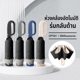 ร่มกลับด้านออโต้ ด้ามห่วงแขวน กันแดดกันฝน UPF50+ ไม่เปียกรถ หดทีละขั้น ไม่ดีดกลับ โครง10ก้าน แข็งแรง พกพาง่าย ใช้งานจริง