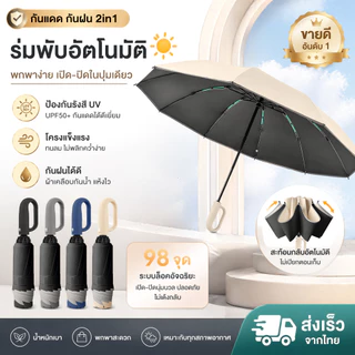 ร่มกลับด้านออโต้ ด้ามห่วงแขวน กันแดดกันฝน UPF50+ ไม่เปียกรถ หดทีละขั้น ไม่ดีดกลับ โครง10ก้าน แข็งแรง พกพาง่าย ใช้งานจริง