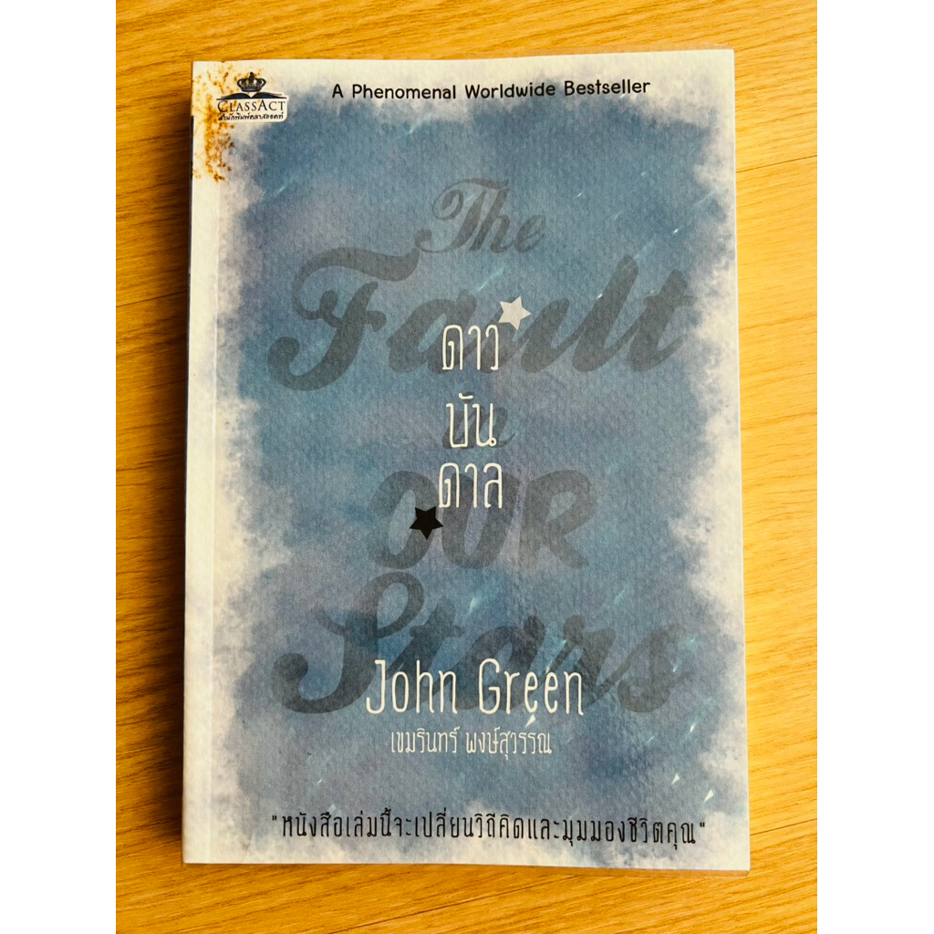 ดาวบันดาล (THE FAULT IN OUR STARS) นิยาย แปลไทย รักโรแมนติก มือสอง