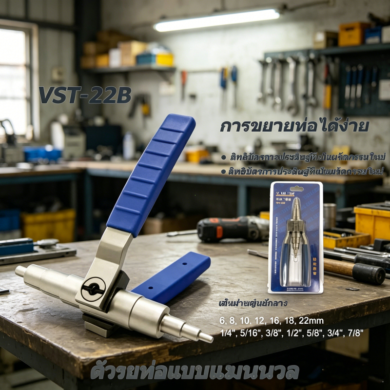 VALUE VST-22B ตัวขยายท่อแบบมือ รุ่นใหม่ รองรับขนาด1/4 ถึง7/8 นิ้ว ทนทานใช้ซ่อมแอร์