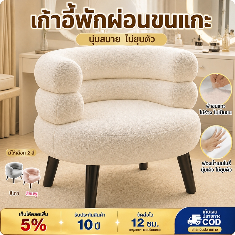 【จัดส่งรวดเร็ว】เก้าอี้โซฟา เก้าอี้โต๊ะเครื่องแป้ง วัสดุแคชเมียร์  เบาะหนานุ่ม นุ่มและสบาย เก้าอี้แต่งหน้า