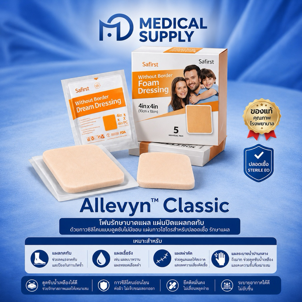 Allevyn Classic Foam Dressing 10x10 cm แผ่นปิดแผลกดทับ โฟมปิดแผลดูดซับน้ำเหลือง แผลเบาหวาน แผลผ่าตัด Sterile