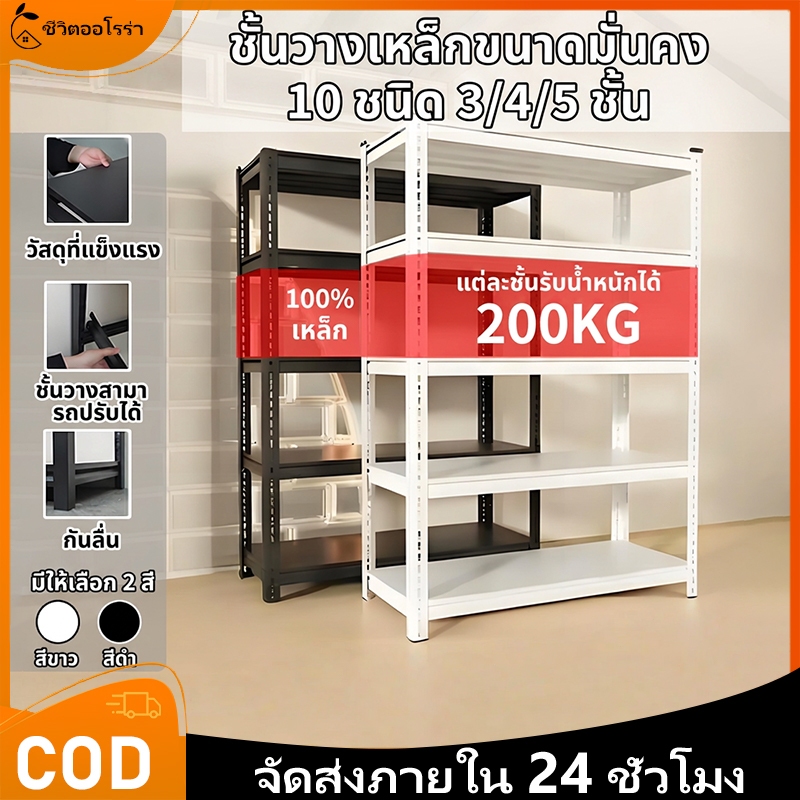 ชั้น 3/4/5 ชั้น ชั้นวางเหล็กคาร์บอนเต็มรูปแบบ รับน้ำหนักได้ 100-150 กก. ปรับความสูงได้ แข็งแรง ทนทาน