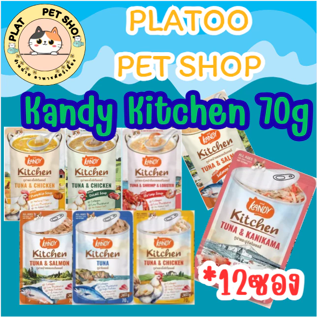 Kandy Kitchen แคนดี้คิท อาหารเปียกแมว ขนาดซองละ 70 กรัม *12ซอง .ก2