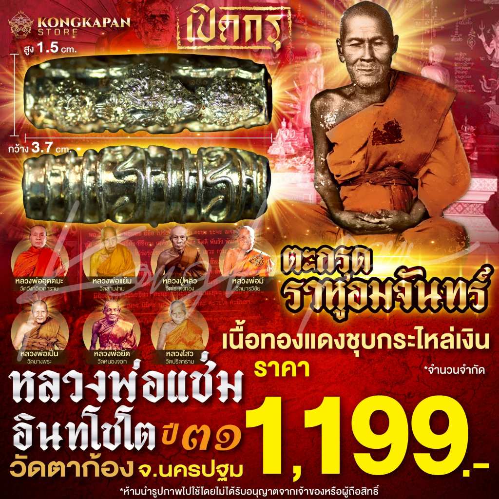 ตะกรุดราหูอมจันทร์ เนื้อทองแดงชุบกะไหล่เงิน หลวงพ่อแช่ม วัดตาก้อง ปี 31