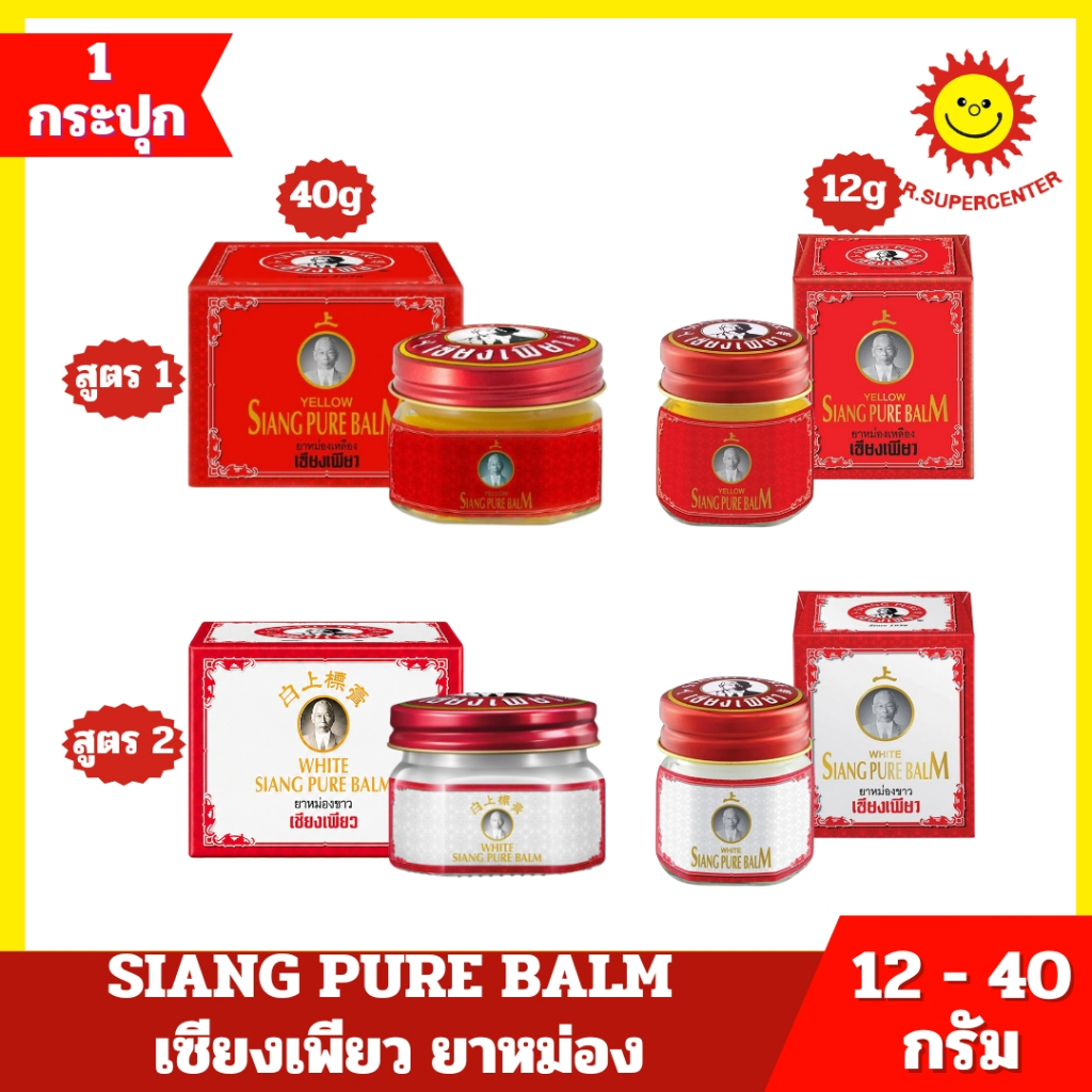 [ 1 กระปุก ] SIANG PURE BALM เซียงเพียว ยาหม่องเหลือง และ ยาหม่องขาว12-40กรัม
